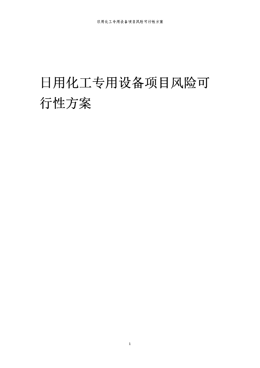 2023年日用化工專用設(shè)備項目風(fēng)險可行性方案.docx
